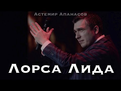 Астемир Апанасов - Лорса Лида