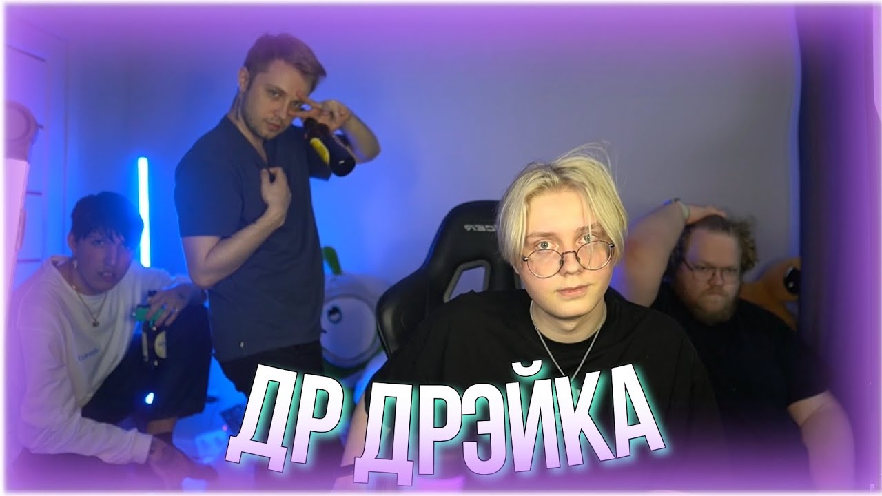 t2x2 на ДР дрэйка | Лучшие моменты стрима
