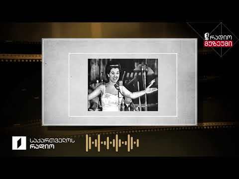 ბერძენი მომღერალი იოვანნა - „სიმღერა თბილისზე“, ჩაწერილია 1963 წლის 11 ივლისს