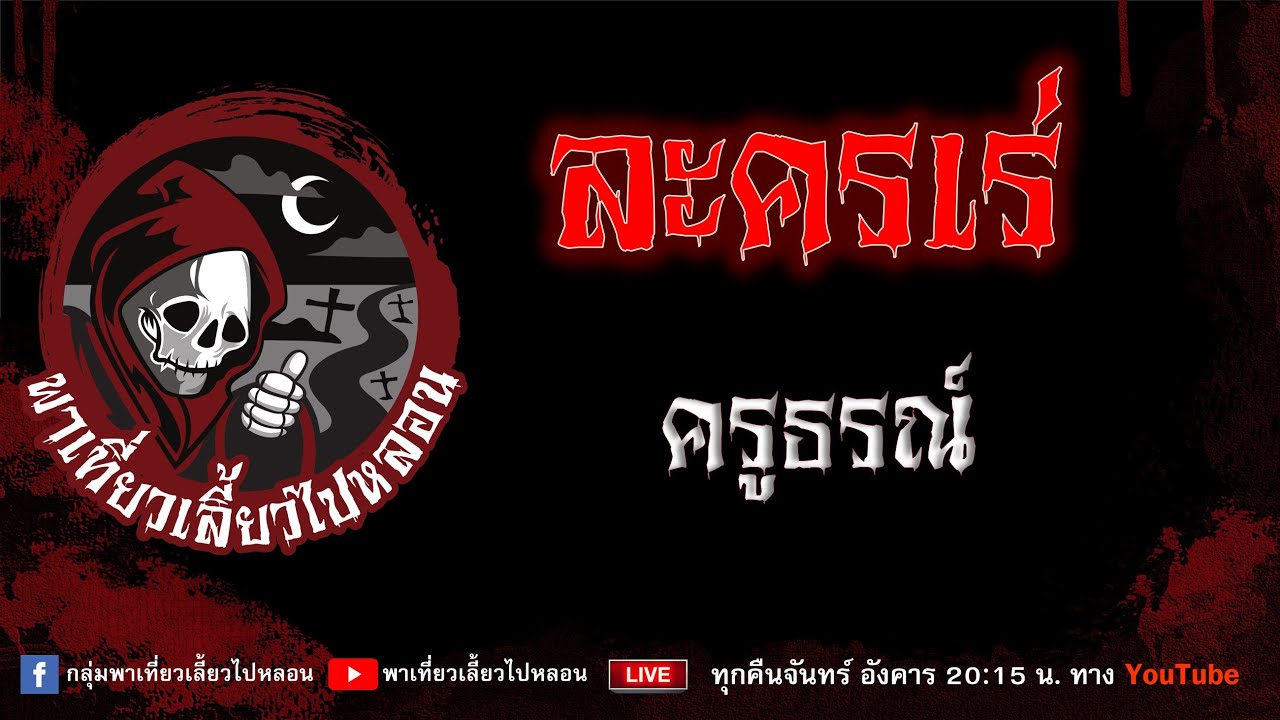 เรื่อง ละครเร่ - ครูธรณ์