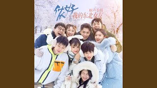 爱情诀窍 (网剧《侬好，我的东北女友》片头曲)