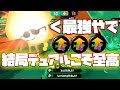 やっぱ擬似3確デュアルが使ってて一番楽しいんだよなあ【スプラトゥーン２】