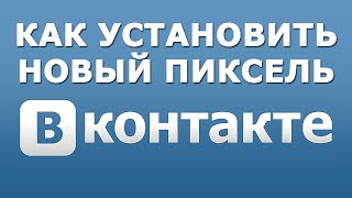 Как установить новый пиксель ВКонтакте? ►