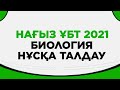 Биология нағыз ҰБТ талдау оқушылармен