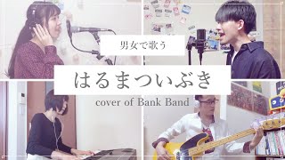 【フル歌詞付き】Bank Band × MISIAを再現してみた『はるまついぶき / Bank Band』（covered by 虹彩インコ × すぎうらかなこ）【宅録してみた】