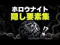 意外と知らないホロウナイトに存在する隠し部屋まとめ【ホロウナイト隠し要素まとめ】