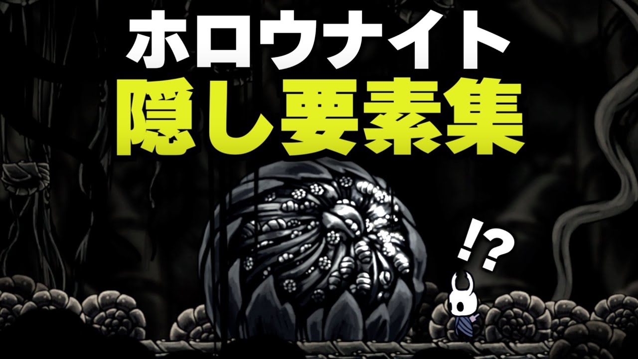 意外と知らないホロウナイトに存在する隠し部屋まとめ【ホロウナイト隠し要素まとめ】