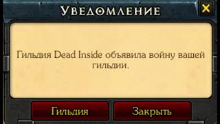 Гильдия Dead Inside