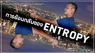 A Brief History Of Energy and Entropy EP 2 : การย้อนกลับของ ENTROPY, Maxwell's Demon และ ข้อมูล