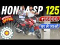 Honda SP125 New GST Price 2025 | Finance Details | EMI Down Payments | SP 125