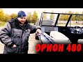 Коля купил лодку, а она сломалась. Орион 480 + суза 70 л.с. Круто и недорого!