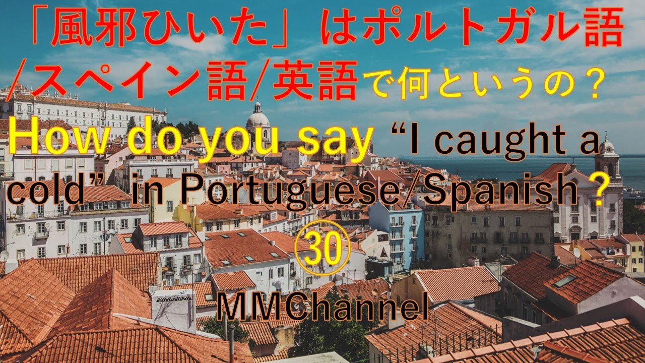 ㉚「風邪を引いた！」はポルトガル語/英語/スペイン語で何というの？How do you say "I caught a cold" in Portuguese/Spanish? YouTube