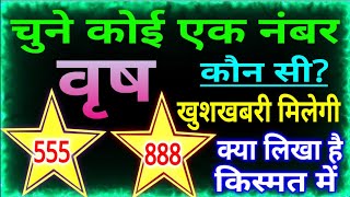 वृषभ राशि चुनिए कोई एक नंबर क्या लिखा है आपकी किस्मत में कौन सी खुशखबरी मिलेगी