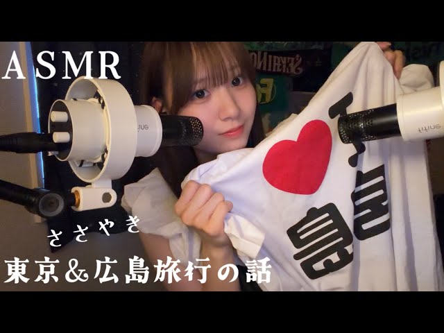 【ASMR】至近距離でささやく　東京と広島の旅行お土産話🗼⛩️🦌✈️