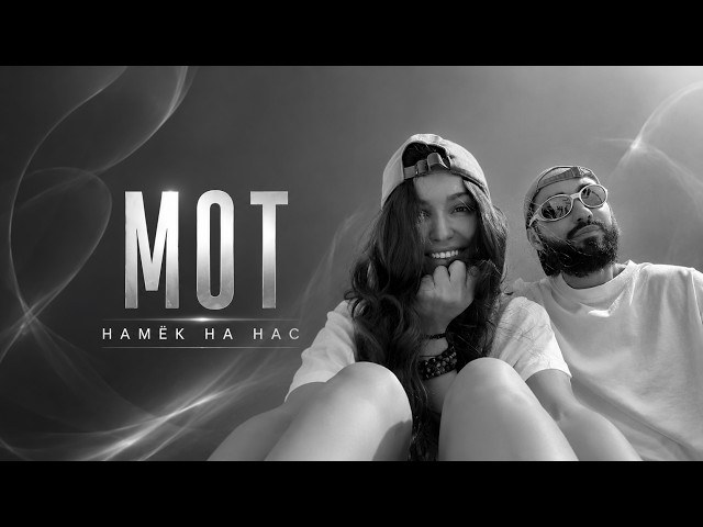 MOT - Намёк на нас 🎧💫