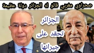 مبروك🏆صحراويون المغرب أصبحو في كامل الدراية و الوعي بحقيقة النظام الجزائري و حقـ.ده على كل المغاربة