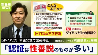 【不正発覚】ダイハツ出荷停止　その背景に「認証は性善説のものが多い」自動車ジャーナリストが指摘「抜け道があるなら考え直さなきゃいけない」【MBSニュース解説】（2023年12月21日）