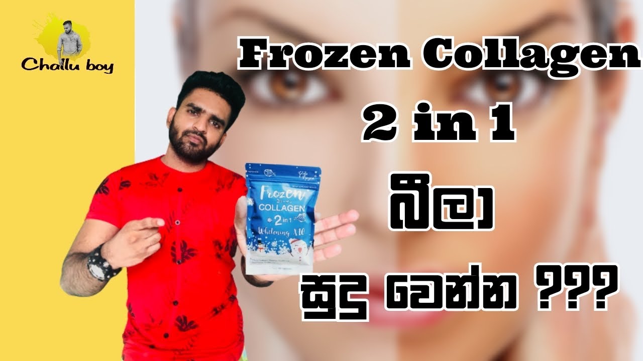 Frozen collagen බිව්වම සුදු වෙනවද? | My personal experience on frozen collagen |frozen collagen 2in1