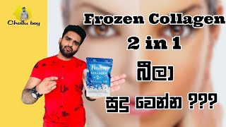 Frozen collagen බිව්වම සුදු වෙනවද? | My personal experience on frozen collagen |frozen collagen 2in1