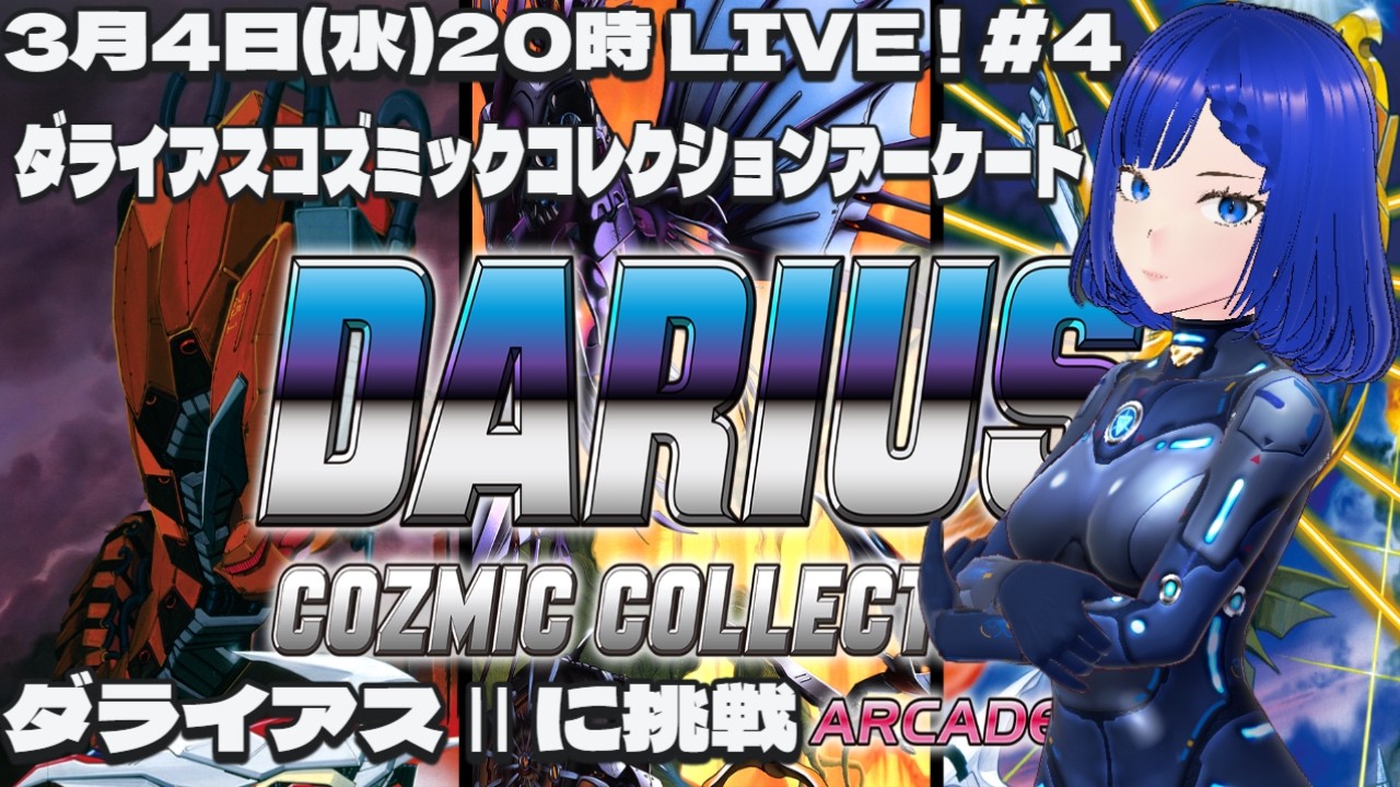ダライアスⅡ #4 ダライアスコズミックコレクション アーケード Steam版