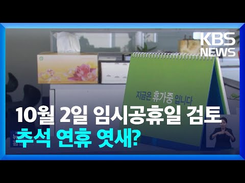 이번 추석연휴, 엿새?…“10월2일 임시공휴일 검토” / KBS  2023.08.26.