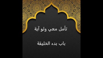 #تأمل_معي_ولو_آية  سورة الكهف الآية 50 / سورة ص الآية 75 / سورة الجاثية الآية 37