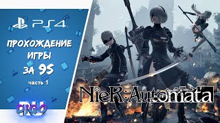 Nier:Automata PS4 | Прохождение за 9S / часть 1