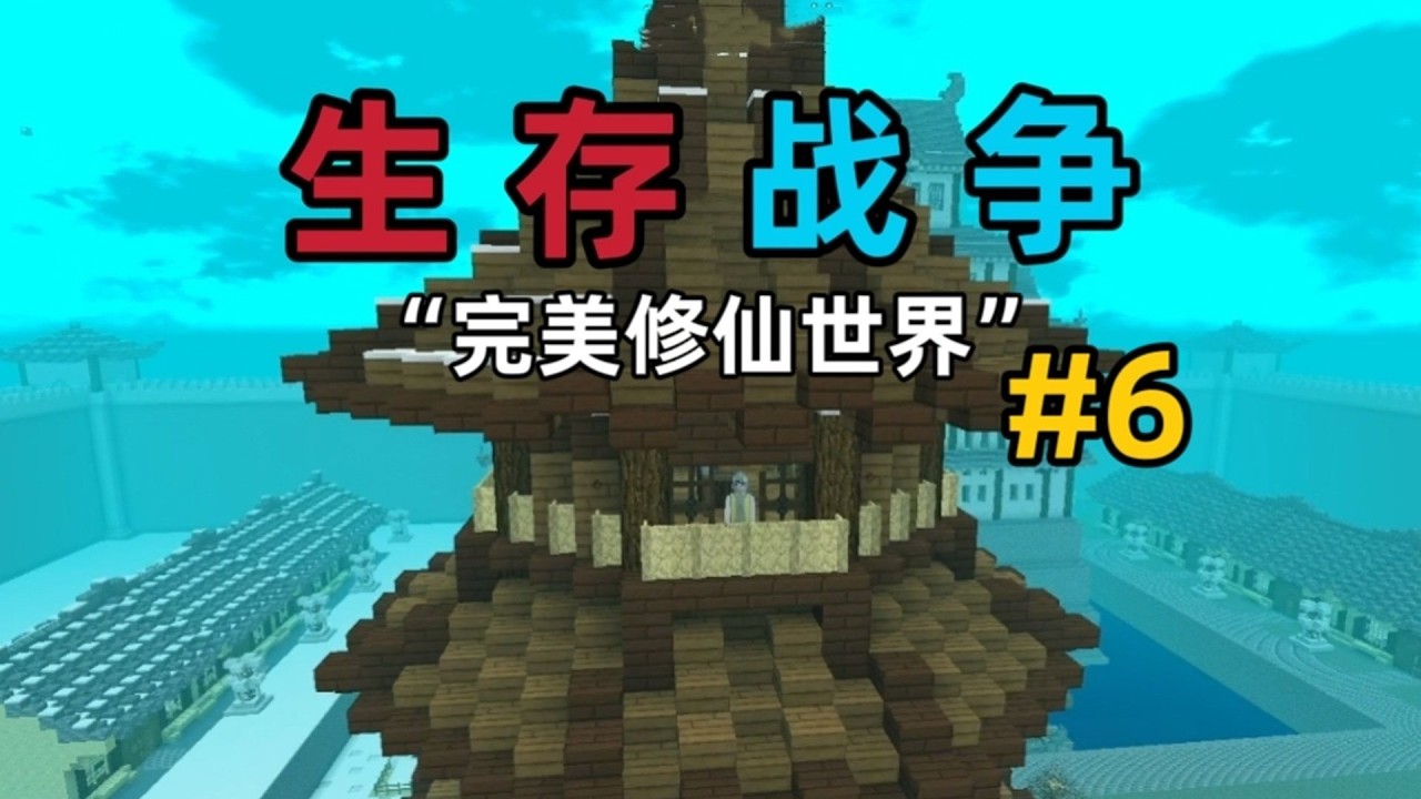 【生存战争】完美修仙世界！我们该如何在仙界里修炼成神第六集！