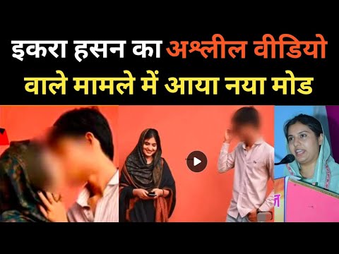 Who made Iqra Hasan's AI video viral | Iqra Hasan's viral video Mewat | Mewat News | Akhilesh Yadav