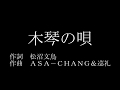 【歌詞】asa-chang&amp;巡礼「木琴の唄」