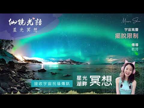 擺脫限制 ★ 星光湖畔祝福冥想★  批判和否定的聲音，其實就是一個心理上的柵欄，當我們發現了這個柵欄，看看是誰設置了這個柵欄，就可以重新去審視心理上的限制 ◎ 宇宙高靈傳訊