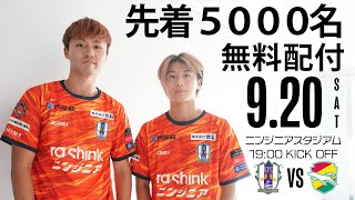 橙の祭典】9/20（土）限定ユニフォームを先着5000名様にプレゼント