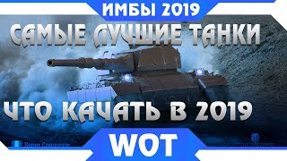 КАКИЕ ТАНКИ КАЧАТЬ В 2019 WOT - САМЫЕ ЛУЧШИЕ ТАНКИ в world of tanks - ИМБОВЫЕ ТАНКИ в wot 2019 года КАКИЕ ТАНКИ КАЧАТЬ В 2019 WOT - САМЫЕ ЛУЧШИЕ ТАНКИ в world of tanks - ИМБОВЫЕ ТАНКИ в wot 2019 года