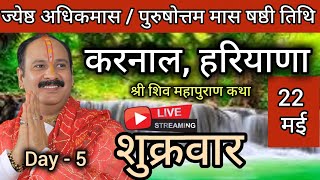 LIVE🔴 22/05/26 शिवमहापुराण कथा Pradeep Mishra Live Shivpuran Katha करनाल हरियाणा