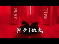 【踊ってみた】ドラ1独走 / 椎名林檎と新しい学校のリーダーズ(オリジナル振付)