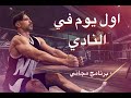 اول يوم في النادي جدول تمارين مجاني للمبتدئين علي حمود 
