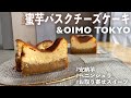 【&OIMO TOKTO】五つ星ホテルに本店を構える高級スイーツに舌鼓を打ちっぱなし！濃厚香る安納芋×バスクチーズケーキを一度に美味しくいただけて喜びです【お取り寄せレポートNo.81】