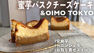 【&OIMO TOKTO】五つ星ホテルに本店を構える高級スイーツに舌鼓を打ちっぱなし！濃厚香る安納芋×バスクチーズケーキを一度に美味しくいただけて喜びです【お取り寄せレポートNo.81】