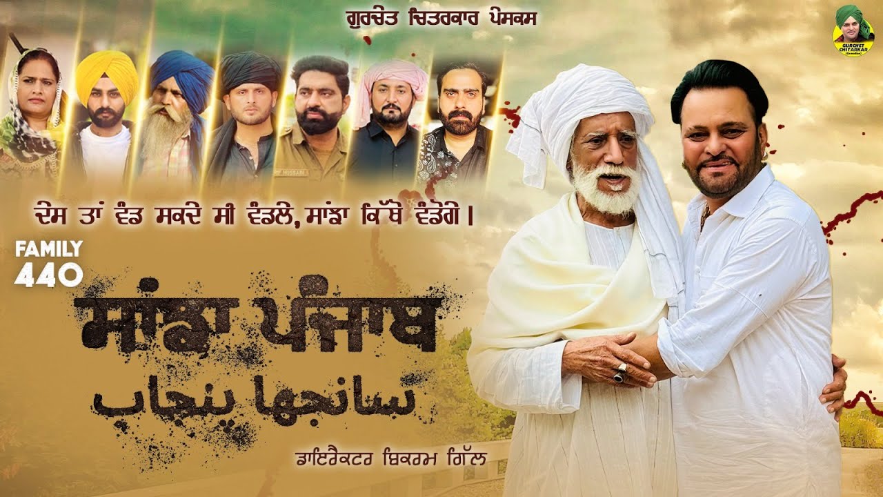 Family 440 - Sanja Punjab (Full Movie) Gurchet Chitarkar | Satwinder Dhiman | Latest Punjab Movie