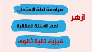 مراجعة نهائية? ليلة الامتحان فيزياء تانية ثانوى ازهر اسئلة مقالية ??طلاب_الازهر مس_نادية_فيزياء