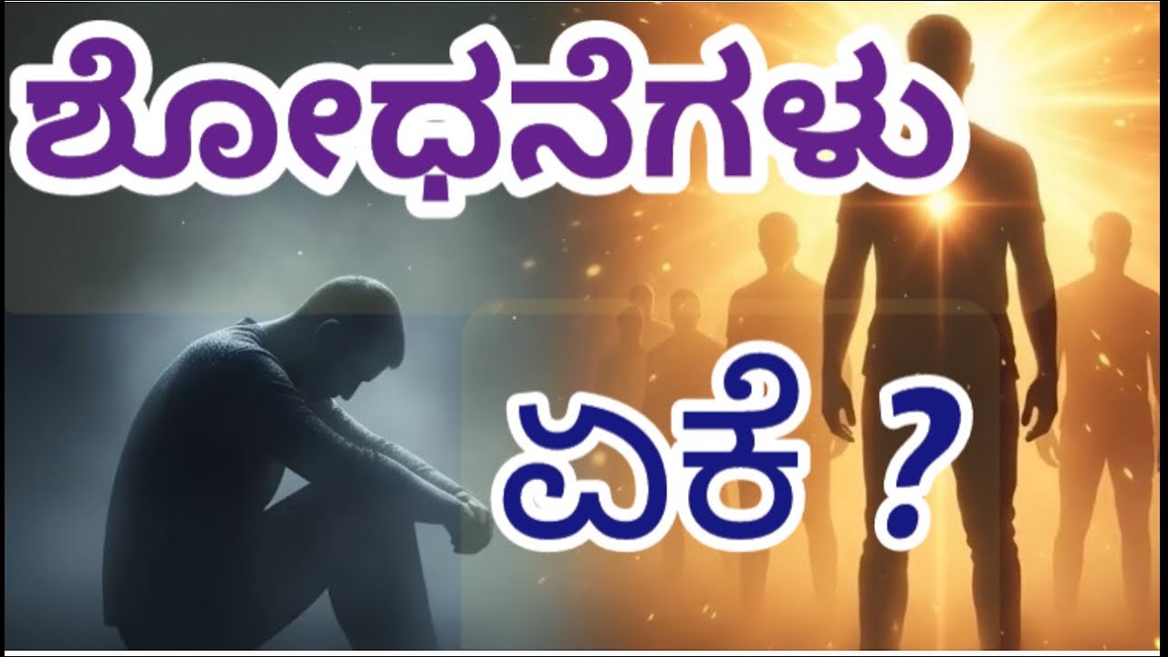 ಶೋಧನೆಗಳು ಏಕೆ? #bible#bibleverse#jesus#godsword 