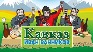 Иван Банников - Кавказ (Альбом 2013) | Песни и анекдоты @rushanson