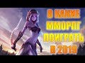 В какие ММОРПГ поиграть в 2019 (ТОП самых актуальных ММОРПГ 2019)