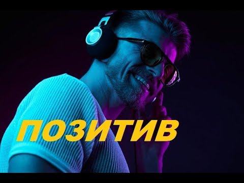 Музыка Хорошего Настроения. Саксофон 🎷 позитив Optimistic