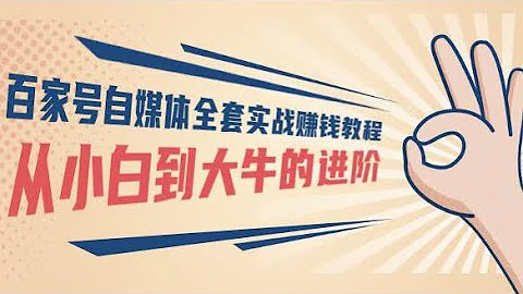 百家號新玩法，發佈說說賺收益，小白也可以操作！百家號自媒體全套實戰賺錢教程，從小白到大牛的進階 價值1980元 - 天天要聞