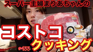 ついにキッチンOKになりました㊗スーパー主婦まりあちゃんとコストコクッキング大理石の上で三姉妹で巨大肉をさばいてく