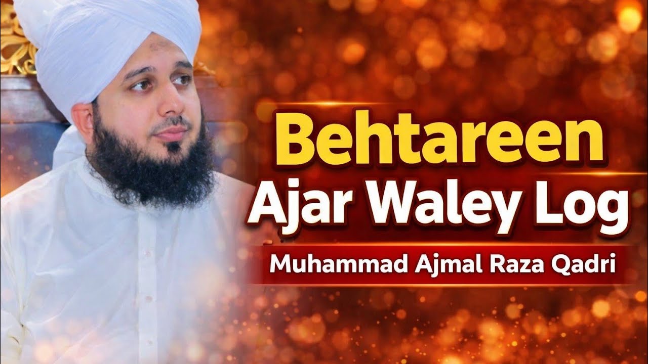 Behtareen Ajar Waley Log Kaun? | Muhammad Ajmal Raza Qadri Ramzan Special Bayan 2026