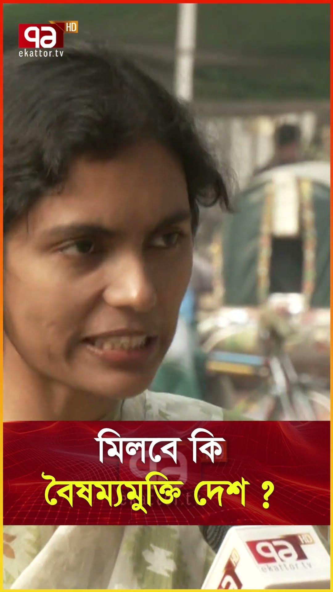 মিলবে কি বৈষম্যমুক্তি দেশ