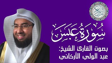 سورة عبس بصوت القارئ الشيخ عبد الولي الأركاني #تلاوه #قرآن_كريم #القرآن #القرآن #quran