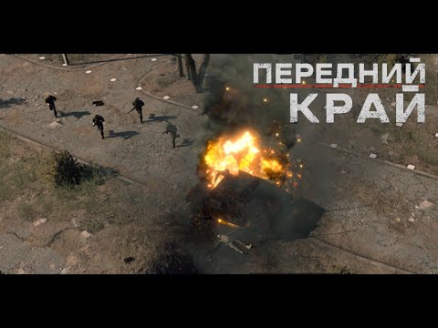 Видео: Передний Край [Front Edge] - 1v1 (vs kada_pach #1)